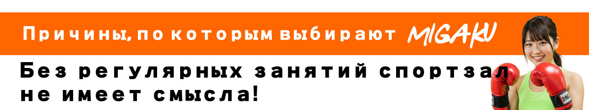 Почему выбирают зал Migaku　Ходить в зал имеет смысл только если заниматься регулярно!