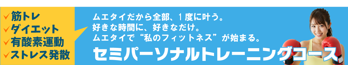 セミパーソナルトレーニングコース